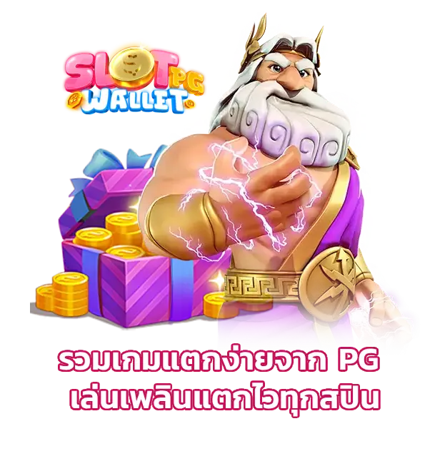 สล็อตเว็บใหญ่ slotpgwallet